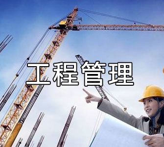 工程管理（本科）自考本科專業(yè)